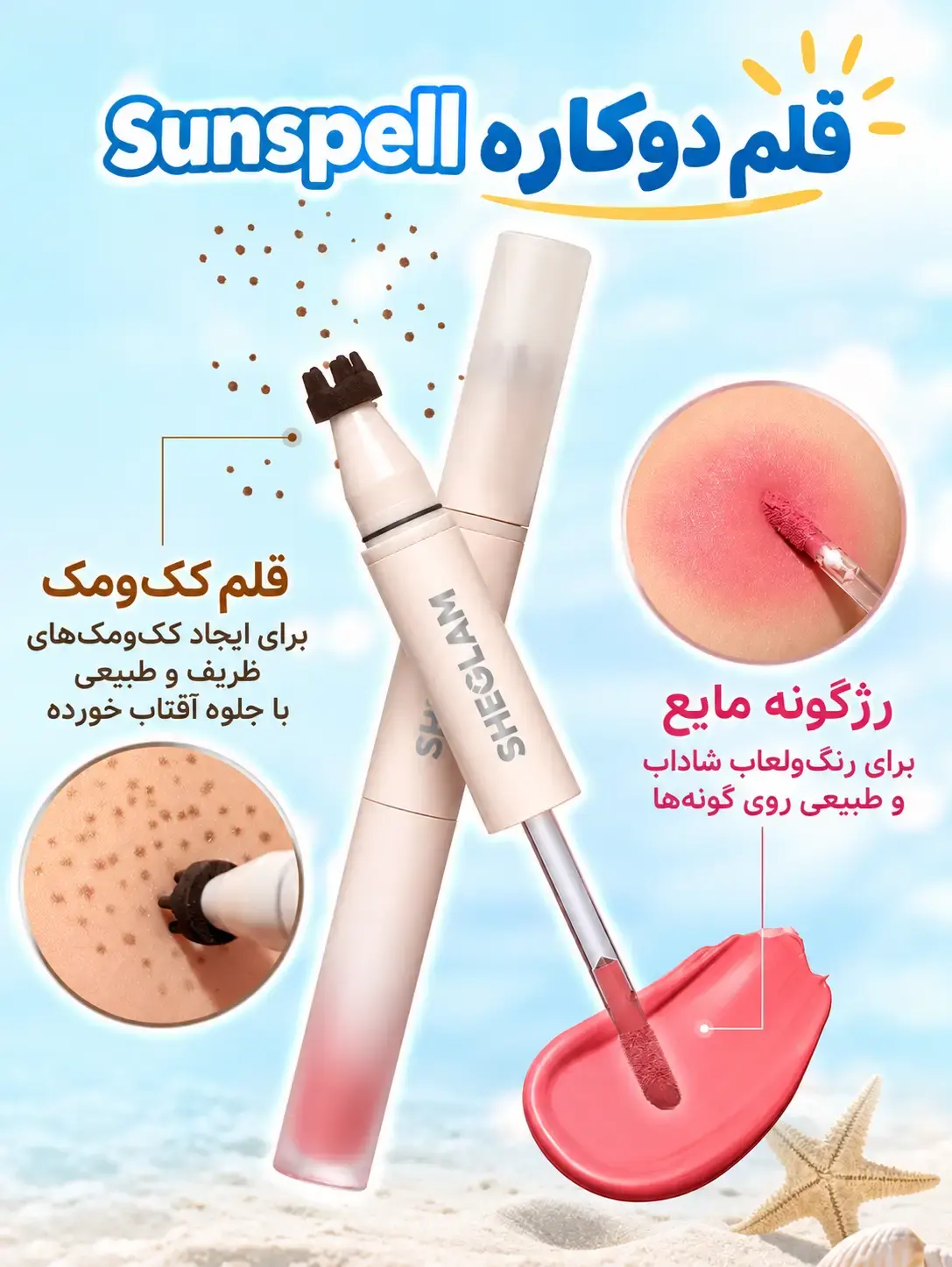قلم دوکاره رژگونه مایع و طرح فریکل شیگلم کنار لکه‌های رژگونه و طرح فریکل روی زمینه آبی